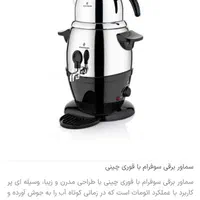 چای ساز سماوربرقی سوفرام اصل ترکیه و لاکازت|سماور، چای‌ساز، قهوه‌ساز|ارومیه, |دیوار