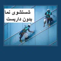 کار در ارتفاع کاردرارتفاع کنتکس شستشو پیچرولپلاک و|خدمات پیشه و مهارت|شیراز, شهرک گلدشت حافظ‎|دیوار