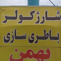 شارژ کولر ماشین سبک سنگین با قیمت مناسب تخفیف ویژه