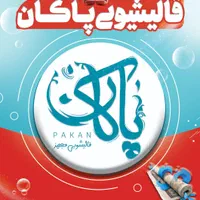 کارخانه قالیشویی پاکان