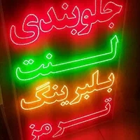 تابلو جلوبندی لنت بلبرینگ ترمز ال ای دی ثابت و..