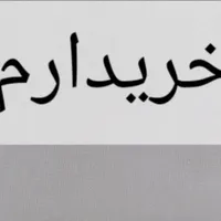 حوا ا له  ، خود رو|خودرو سواری و وانت|اصفهان, دستگرده|دیوار