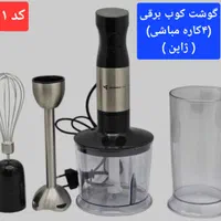 گوشت کوب برق (DSP) (با ضمانت)|خردکن، آسیاب، غذاساز|کاشان, بهشتی|دیوار