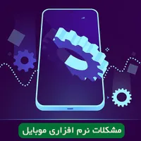 نرم افزار کارموبایل اندرویید