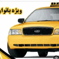 سرویس‌ مدارس وآژانس‌بانوان‌باراننده‌خانم‌