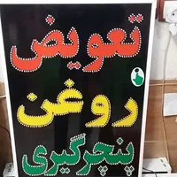 تابلو تعویض روغن پنچرگیری ال ای دی ثابت|فروشگاه و مغازه|شیراز, شیخ علی چوپان|دیوار