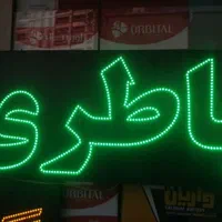 تابلو ال ای دی باطریدولتیتعمیرتاسیساتکارواش|فروشگاه و مغازه|تهران, جوانمردان (اندیشه)|دیوار