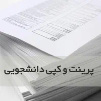 پرینت و تکثیر دانشجویی،دانش آموزی