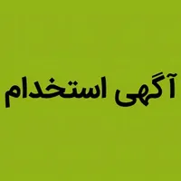 مدیر داخلی ،مربی مهد کودک، مربی زبان و خدمه