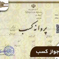 ثبت نام صدورجواز کسب پروانه کسب کارت مباشرت دست چک