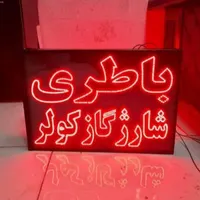 تابلو ال ای دی تعویض روغن ریمپ خودرو گاز کولر|فروشگاه و مغازه|مشهد, کوشش|دیوار