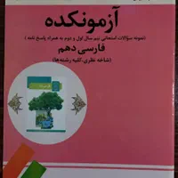 کتاب کار و آموزشی دهم و یازدهم و دوازدهم انسانی|کتاب و مجله آموزشی|تهران, مجیدیه|دیوار