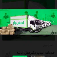 دفترباربری اسنپ بار اصفهان بزرگمهر پوشش سراسری|خدمات حمل و نقل|اصفهان, شاهزید|دیوار