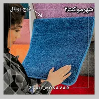 تافتینگ ظریف مصور|موکت|شیراز, شیشه‌گری|دیوار