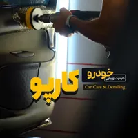 آموزش تخصصی دیتیلینگ (خانم ها و اقایان)|خدمات آموزشی|سبزوار, سلمان فارسی (چهار راه فرودگاه)|دیوار