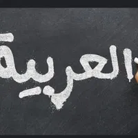 تدریس زبان عربی