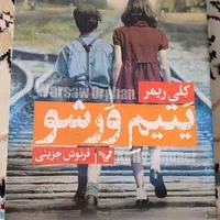 کتاب یتیم ورشو|کتاب و مجله آموزشی|اصفهان, عمان سامانی|دیوار