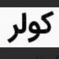 کولراا ،در هر مدل  سوخته و معیوب نقدی خر،یداریم