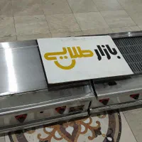 پک شیک پرکاربرد گریل روغنی ذغالی فر ساندویچی فلافل|کافی‌شاپ و رستوران|زنجان, |دیوار