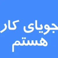 جویای کار هستم