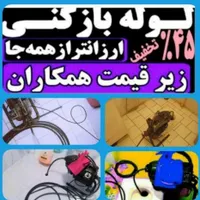 لوله بازکنی فنرزنی چاه بازکنی بدون کثیفی|خدمات پیشه و مهارت|بندر انزلی, انصار الحسین|دیوار
