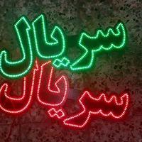 تابلو ال ای دی انواع تابلو های ثابت چشمک روان|فروشگاه و مغازه|اراک, |دیوار