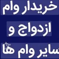 خریداروام ازدواج وسایروام ها