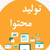 ادمین/تولید محتوا
