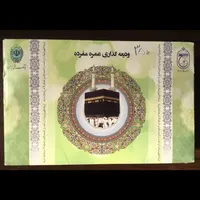 حج  عمره  اولین اعزام ۲۰ روز دیگه