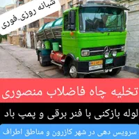 لوله بازکنی با فنر برقی..تخلیه چاه کازرون منصوری..