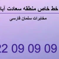 خط تلفن رند تهران  قابل وصل  تمام نقاط تهران|تلفن رومیزی|تهران, محمودیه|دیوار