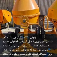 فروش انواع بتونیر میکسر|مصالح و تجهیزات ساختمان|دزفول, |دیوار