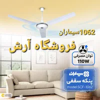 پنکه سقفی ۱۱۰ وات سیماران ۱۰۶۳ موتور سنگین|پنکه و تصفیه‌کنندهٔ هوا|تهران, جی|دیوار
