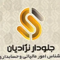 انجام کلیه امور حسابداری و مالیاتی
