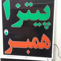 تابلو پیتزا همبر ال ای دی ثابت led و چشمک زن|فروشگاه و مغازه|شیراز, شیخ علی چوپان|دیوار