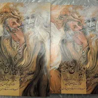 دیوان حافظ نو|کتاب و مجله ادبی|تهران, فاطمی|دیوار