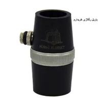 کلارینت - باریل رگلاژی