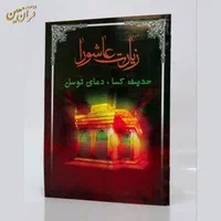 کتاب دعا زیارت عاشورا توسل کسا وقف یادبود مرحوم|کتاب و مجله مذهبی|قم, زاویه|دیوار