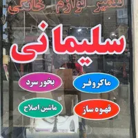 تعمیر قهوه ساز ماکروویو هود آشپزخانه بخورسرد