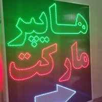 تابلو هایپر مارکت تابلو ال ای دی ثابت|فروشگاه و مغازه|شیراز, شیخ علی چوپان|دیوار
