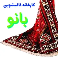 کارخانه قالیشویی بانو تحویل 48 ساعته|خدمات نظافت|ارومیه, |دیوار