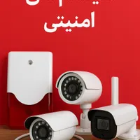 فروش و خدمات دوربین های امنیتی و دزدگیر هوشمند|دوربین مداربسته|شاهین‌شهر, شهرک هشت بهشت|دیوار