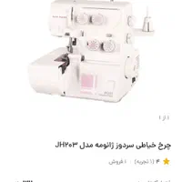 سردوز چهار نخ ژانومه اصلی|چرخ خیاطی و ریسندگی|آق قلا, |دیوار