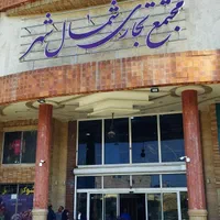 مغازه ۲۵ متری مجتمع شمال شهر