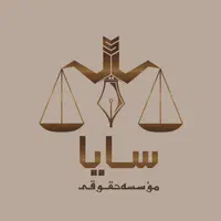 موسسه حقوقی و ثبتی سایا|خدمات مالی، حسابداری، بیمه|اصفهان, بوستان آینه خانه|دیوار