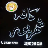 تابلوسازی تابلوساز تابلو ساز تابلو حروف چلنیوم|خدمات پیشه و مهارت|شیراز, احمدی جنوبی|دیوار