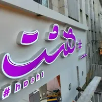 تابلو چلنیوم/کامپوزیت/ حروف استیل/نئون/باکس چلنیوم|خدمات پیشه و مهارت|تهران, امام حسین(ع)|دیوار