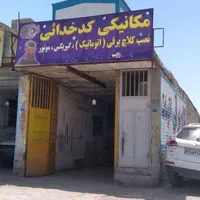 شاگرد جهت کار مکانیکی (تخصصی کلاچ) زیر ۱۸ سال