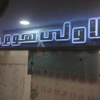 تابلو سازی/تابلوحروف برجسته/تابلو چلنیوم|خدمات پیشه و مهارت|شیراز, باغ تخت|دیوار