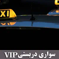 تاکسی تلفنی دربستی بین شهری با مجوز رسمی|خدمات حمل و نقل|تهران, میدان ولیعصر|دیوار
